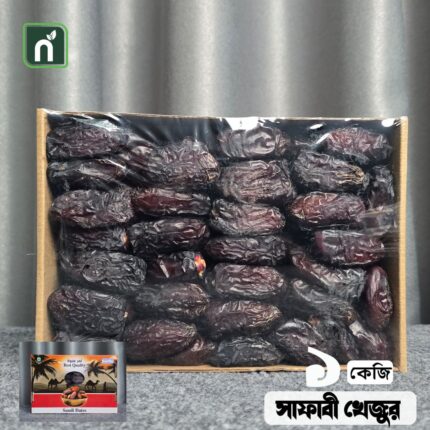 Safawi/Kalmi (A Grade) (সাফাভি এ গ্রেড খেজুর) 1 kg